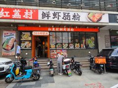 -红荔村肠粉(岗厦店)