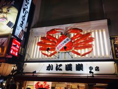 -蟹道乐(道顿堀本店)
