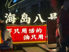 -海岛八号龙虾烧烤田鸡(蓝天路总店)