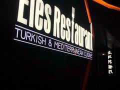 -Efes Turkish & Mediterranean Cuisine 艾菲斯餐厅(陆家嘴店)