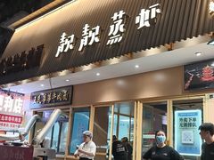 -靓靓蒸虾·头牌蒸虾(雪松路总店)