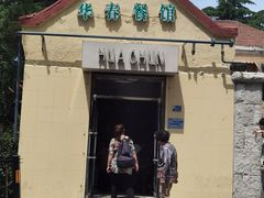 -华春餐馆(鱼山路店)