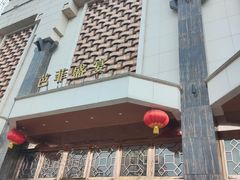 -芭菲盛宴·环球美食(锦城万达广场店)