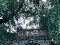 -东西巷