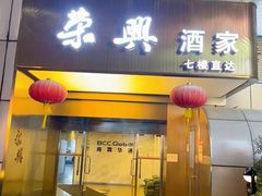 -荣兴酒家(徐家汇店)