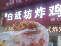 -白纸坊美式炸鸡