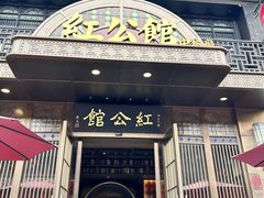 -民国红公馆·秦淮八艳(夫子庙店)