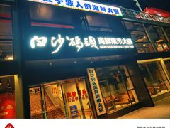 -白沙码头海鲜广场
