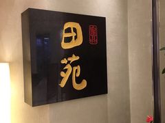 -皇品田苑日式料理(苏州中心店)