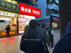 门面-熊大爷现包饺子(水果湖路店)