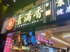 门面-素满香·食养自助(天一广场店)