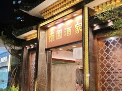 -南园酒家(前进路店)