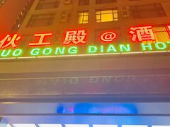 -伙工殿餐厅(吉大店)