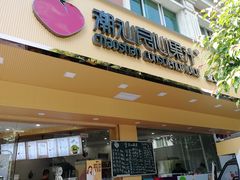 门面-潮汕良心果汁(金新北路店)