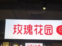 -玫瑰花园自助烤肉(顺义鑫海韵通店)