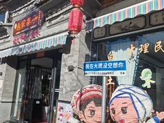 -白家寨子·山野白族菜(古城总店)