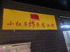 -小红车炸蛋葱油饼