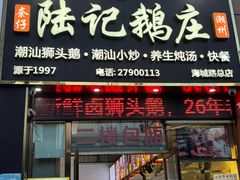 -陆记鹅庄·潮汕菜·狮头鹅(大仟里店)