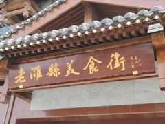 门面-老潍县美食街(东方路店)