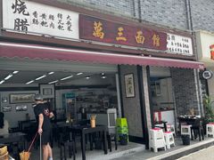 -万三面馆(青龙正街太古里店)
