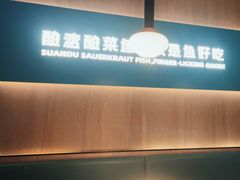 -酸渡·老坛酸菜鱼·现炒下饭菜(港惠新天地店)
