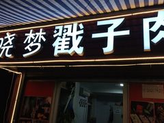 -晓梦戳子肉(瑞云路店)