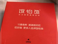 -饭怕鱼·黄焖鲟龙鱼(湖大店)