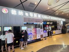 -萧山德纳MAX影城