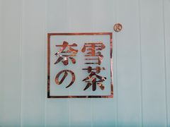 -奈雪的茶(金地广场店)