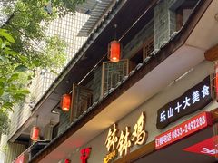 -古真记钵钵鸡(总店)