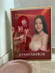 -紫颖·专业美胸·连锁养护中心