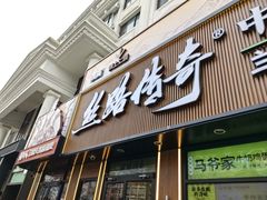 -丝路传奇·中国拉面航母店(北医三院店)