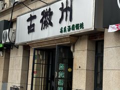 -古徽州馄饨店(宝安路店)