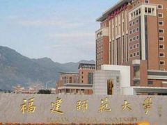 -福建师范大学(仓山校区)
