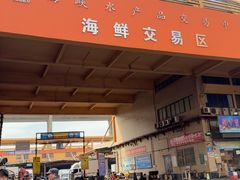 -海峡水产品交易中心(海鲜交易区)