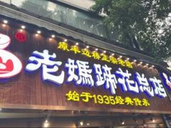 -易老妈蹄花.特色川菜(人民公园总店)