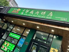 -清真永恒华威肉饼(潘家园店)