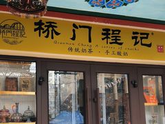 -桥门程记(兰州南关夜市店)