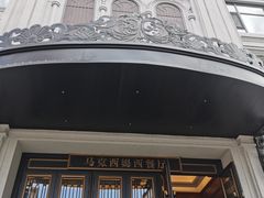 -马克西姆俄罗斯餐厅(通亚街店)