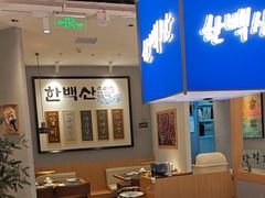 -韩白山·朝鲜族烤牛肉·酱蟹(长宁龙之梦店)