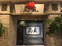 -局气 烤鸭·北京菜(光华路店)