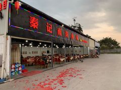 门面-秦记南岗鱼锅(珠吉路店)