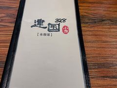 -建国328小馆