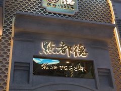 门面-点都德(北京路贰店)