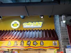 门面-四环冷面王(西单华威约饭街店)