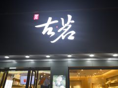 门面-古茗(金山大润发店)