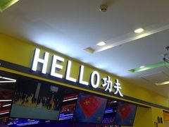 -HELLO功夫(印象城店)