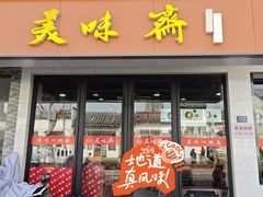 -美味斋(西北街店)