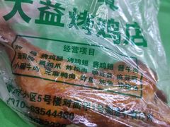-大益烤鸡