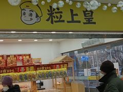-粒上皇(天丰利市场店)